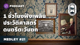 1 ชั่วโมง รวมซีรีส์ประวัติศาสตร์ดนตรีคลาสสิกและโอเปรา | 8 Minute History MEDLEY#21