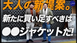 【超ファッショニスタが登場】大人の新提案。新たに買い足すべきアウターは今注目の〇〇ジャケットだ。粋なオヤジのファッション講座