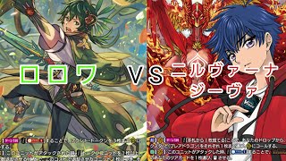 【ヴァンガード対戦動画】フリー対戦、「ロロワ」VS「ニルヴァーナジーヴァ」お互いの高レアデッキ対決