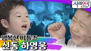 행복한 비틀즈 신동 하영웅 [휴먼다큐 사미인곡 EP18]┃KBS 080212 방송