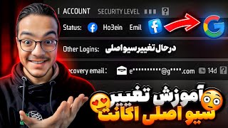 آموزش کامل تغییر سیو اصلی اکانت فری فایر در اپدیت جدید💾بدون محدودیت و صد درصد تضمینی❗