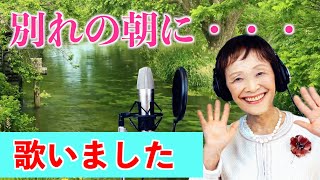 泣けるバラード・優しさ溢れる歌唱！川口武子「別れの朝に・・・」（チャン・ウンスク）