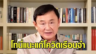 'โทนี' แนะแก้โควิดเรือนจำ ตั้งรพ.สนาม แซะถ้าแพงก็ให้ 'พิมรี่พาย' ทำ