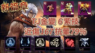 【天堂M】Roy【新篇章系列】90.5%、紫變屠龍、紫變阿頓、6紫技、TJ金變、近傷167、暈命28%、抗暈79%、黑妖.EP408