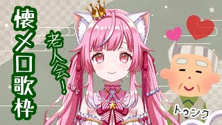 【歌枠】老人会★激渋！懐メロ歌枠♥【Vtuber / #猫姫ちゅんちゅん】