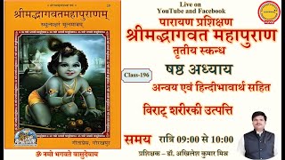 🔴Live class196 Shrimad Bhagwat Mahapuran Parayana Prashikshana। skandha-3 Adhyay6 स्कन्ध3 अध्याय6