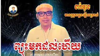 ព្យុះមកដល់ហើយ/អូនអុំទូកម្នាក់ឯង/ខារ៉ាអូខេ/ភ្លេងសុទ្ធ2022/មានប្រុសឆ្លងឆ្លើយស្រាប់ #Boradimmusic