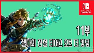 [김군] 스위치 젤다의 전설 티어스 오브 더 킹덤 : #11 하늘로 가기 위한 단서 (The Legend of Zelda: Tears of the Kingdom)