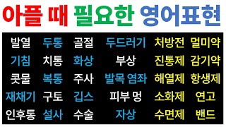 아플 때 필요한 영어 표현 [Bones English]