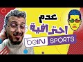 🤓 Amine Raghib إغلاق قناة مدونة المحترف !!  😱 | أمين رغيب 😡  beinsport عدم احترافية