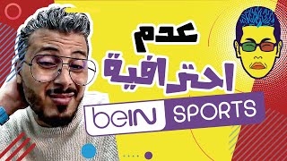 🤓 Amine Raghib إغلاق قناة مدونة المحترف !!  😱 | أمين رغيب 😡  beinsport عدم احترافية