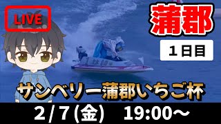 【２月７日】ボートレース蒲郡　サンベリー蒲郡いちご杯　１日目【舟券あたるLIVE】