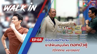 WALK in EP.68 ย้อนรอยตำนานยาสีฟันสมุนไพรดอกบัวคู่ (Online version)