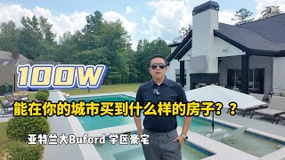 100W能在你的城市买到什么样的房子？|亚特兰大Buford泳池豪宅