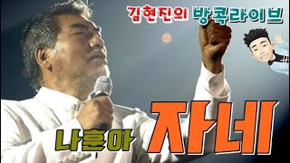 나훈아-자네, 김현진노래교실, 라이브(가사) (자막)