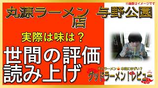 【読み上げ】丸源ラーメン 与野公園店 本当は？おいしいまずい？特選口コミ徹底リサーチ|ラーメンだいすき