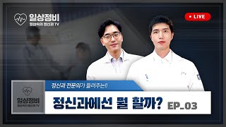 [일상정비] 제2-3화. 정신과에 가면 무엇을 할까요?!!