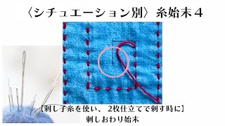 【シチュエーション別】糸始末4（刺し終わり）