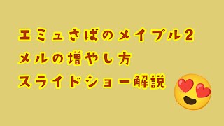 【サービス終了しました】【この情報は古いです】メイプルストーリー2 エミュ鯖　メルの増やし方　スライドショー解説【MapleStars2】