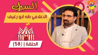 برنامج السيرك | الحلقة 58 | مع الاعلامي الرياضي طه ابو رغيف