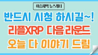 [🏆정규#159] 리플XRP 인내한 자의 전유물 그 보상을 즐기라~! 단 이건 명심! #비트코인 #리플 #코인 #코인전망 #도지코인 #스텔라루멘 #헤데라