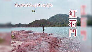 【NoHikingNoLife Team】在潮漲的紅石門吹風了一小時（7小時23KM)