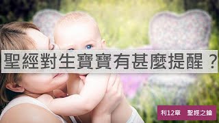 利未記-第12章-生產的潔淨【聖經之鑰】Leviticus