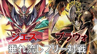 【#デジカ】そっかそれじゃダメだったのか「ジエス」VS「ブラウォ」【垂れ流しフリー対戦】