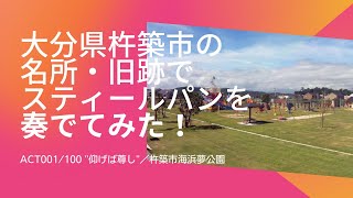 大分県杵築市の名所・旧跡でスティールパン奏でてみた！目標100箇所100曲　記念すべき1曲目は「仰げば尊し」