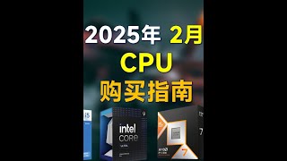 2025年2月 CPU推荐：高性价比，覆盖全价位 #电脑 #电脑知识