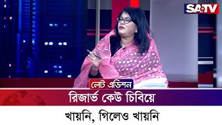 রিজার্ভ কেউ চিবিয়ে খায়নি, গিলেও খায়নি : নূরজাহান বেগম মুক্তা