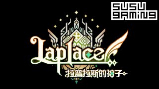 [Laplace 拉普拉斯的神子] 港澳版本 试玩 HK version - Tutorial