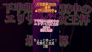 天皇賞秋では三連単3971倍的中！この調子で確変継続させます！エリザベス女王杯2024 危険すぎる人気馬2頭です！ #競馬 #エリ女 #エリザベス女王杯2024 #レガレイラ #競馬予想