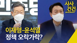 [사사건건] 이재명-윤석열, 정책 오락가락? / KBS