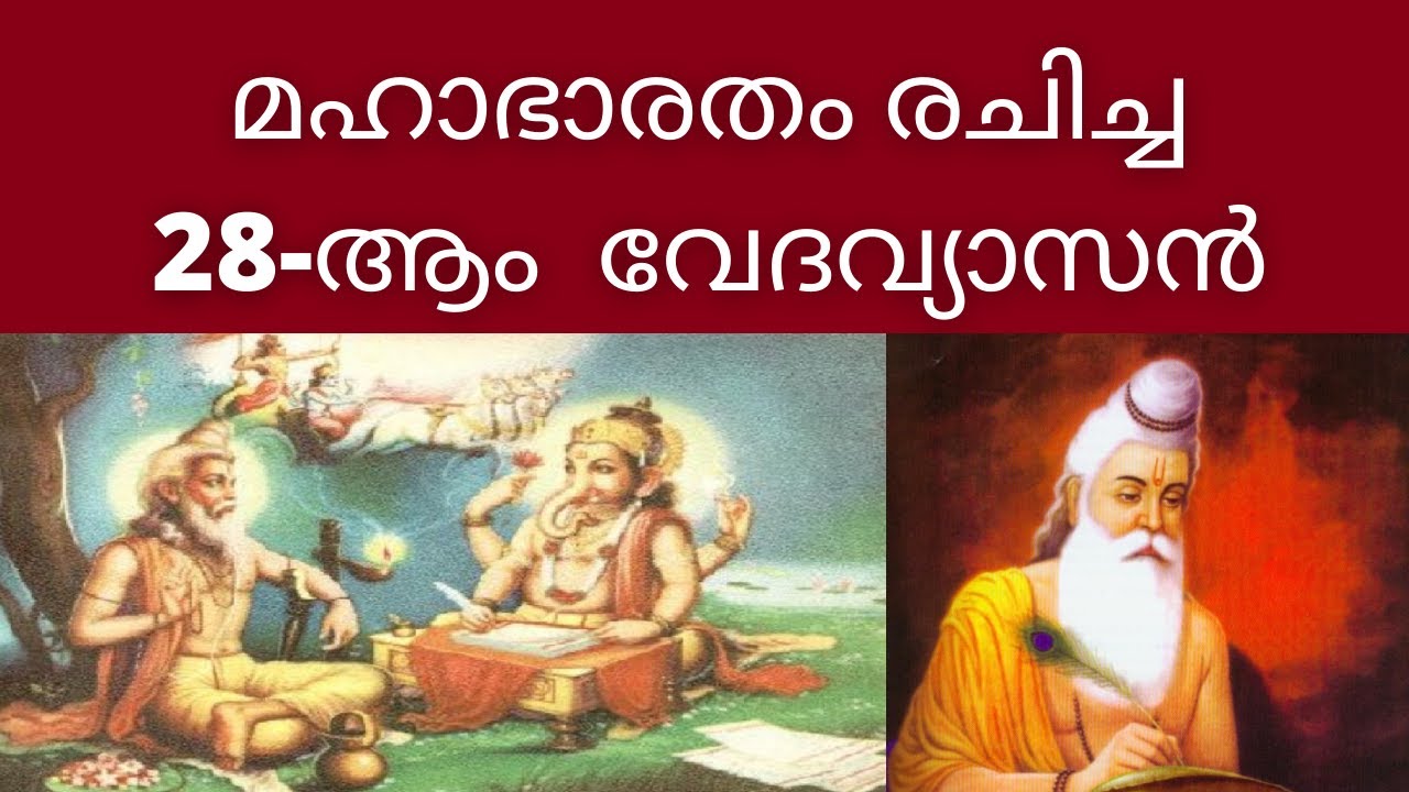 വേദവ്യാസനും മഹാഭാരതവും | Veda Vyasa: The Sage Who Compiled The Vedas ...