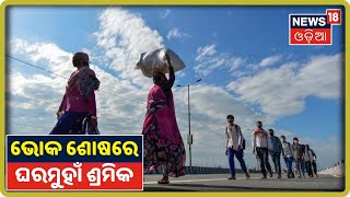 Jajpur: ଭୋକ ଶୋଷରେ ଘରମୁହାଁ ଶ୍ରମିକ, ଜାତୀୟ ରାଜପଥରେ ସାଇକେଲରେ ଘରକୁ ଫେରୁଛନ୍ତି ପ୍ରବାସୀ ଶ୍ରମିକ