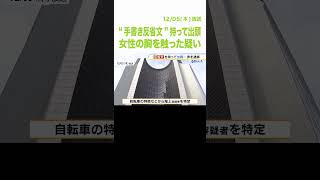 “手書き反省文”持って出頭　自転車で背後から胸触った疑いの男を逮捕「仕事も上手くいかず…気持ちを発散させるため」　大阪府警　（2024年12月5日） #shorts #反省文 #不同意わいせつ