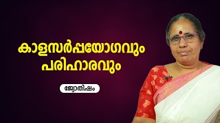 കാളസർപ്പയോഗവും പരിഹാരവും | 9947500091 | Jyothisham | Astrology