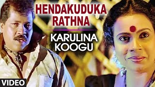 Hendakuduka Rathna Video Song | Karulina Koogu | Prabhakar, Vinaya Prasad | Hamsalekha | Mano