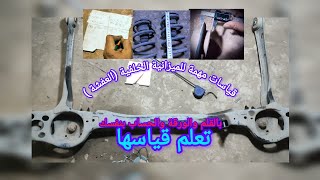 قياسات مهمة للميزانية الخلفية (العفشة) تعلم قياسها دوج كرفان Important measurements tires blance