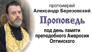 Проповедь под память преподобного Амвросия Оптинского (2021.10.22). Протоиерей Александр Березовский