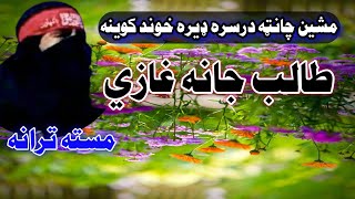 talib Jana ghazi I Pashto Best Nazam I 2022 I New Al Ikrama Islamic Studio
