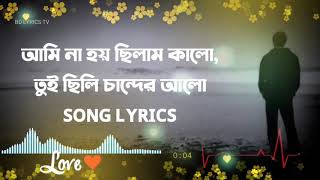 আমি না হয় ছিলাম  কালো  তুই ছিলি চান্দের আলো