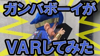 ガンバボーイがVARしてみた