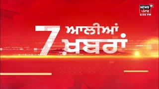 Latest News | 7 ਆਲੀਆਂ ਖ਼ਬਰਾਂ  |Property registration without NOC |CM Bhagwant Mann | News18 Punjab