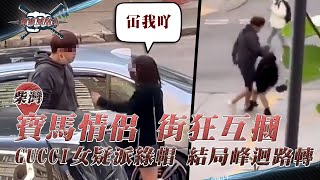 直擊寶馬情侶當街狂互摑！GUCCI短裙女友疑派綠帽 豪嗌「冚我吖」結局峰迴路轉｜柴灣環翠邨｜足本字幕版｜Channel C HK