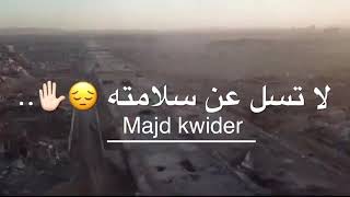 لاتسل عن سلامته😔