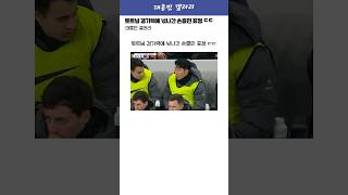 오늘자 토트넘 경기력에 넋나간 손흥민 표정 ㄷㄷ