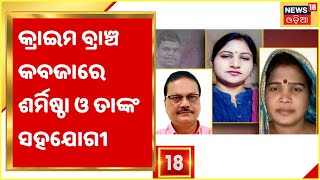 Cameraman Manas Swain Murder Case  I ରିମାଣ୍ଡରେ ଗଲେ Sharmistha, Niranjan, Ranjan \u0026 Jhuna