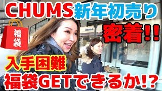 【我家の新年初売りに密着!!】大人気チャムス福袋GETなるか!?